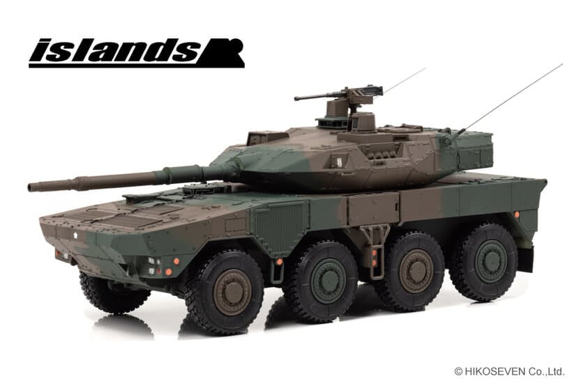 陸上自衛隊 16式機動戦闘車が1/43スケール完成品で登場！
3月4日(木)より予約受付開始！