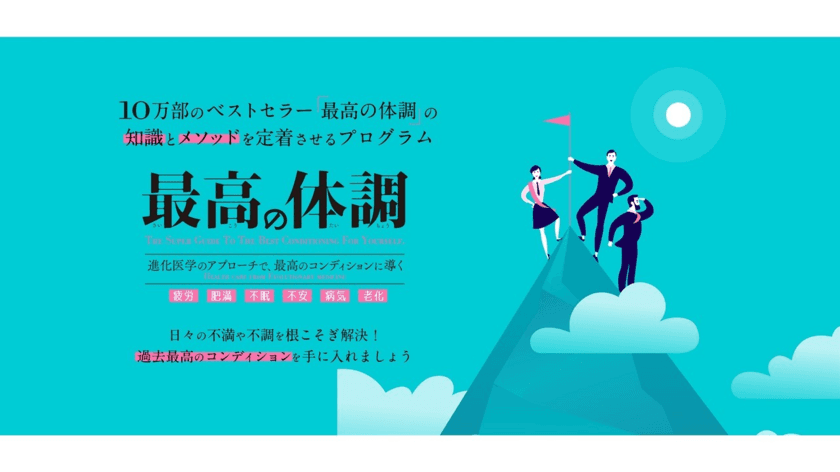 コロナ禍でも「過去最高のコンディション」が手に入る！
日本初、ベストセラー書籍がオンライン講座に！
「最高の体調オンラインプログラム」2021年2月より販売開始！