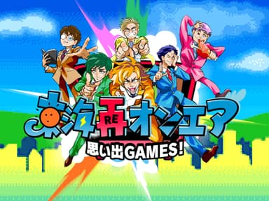 「思い出GAMES！東海再オンエア」