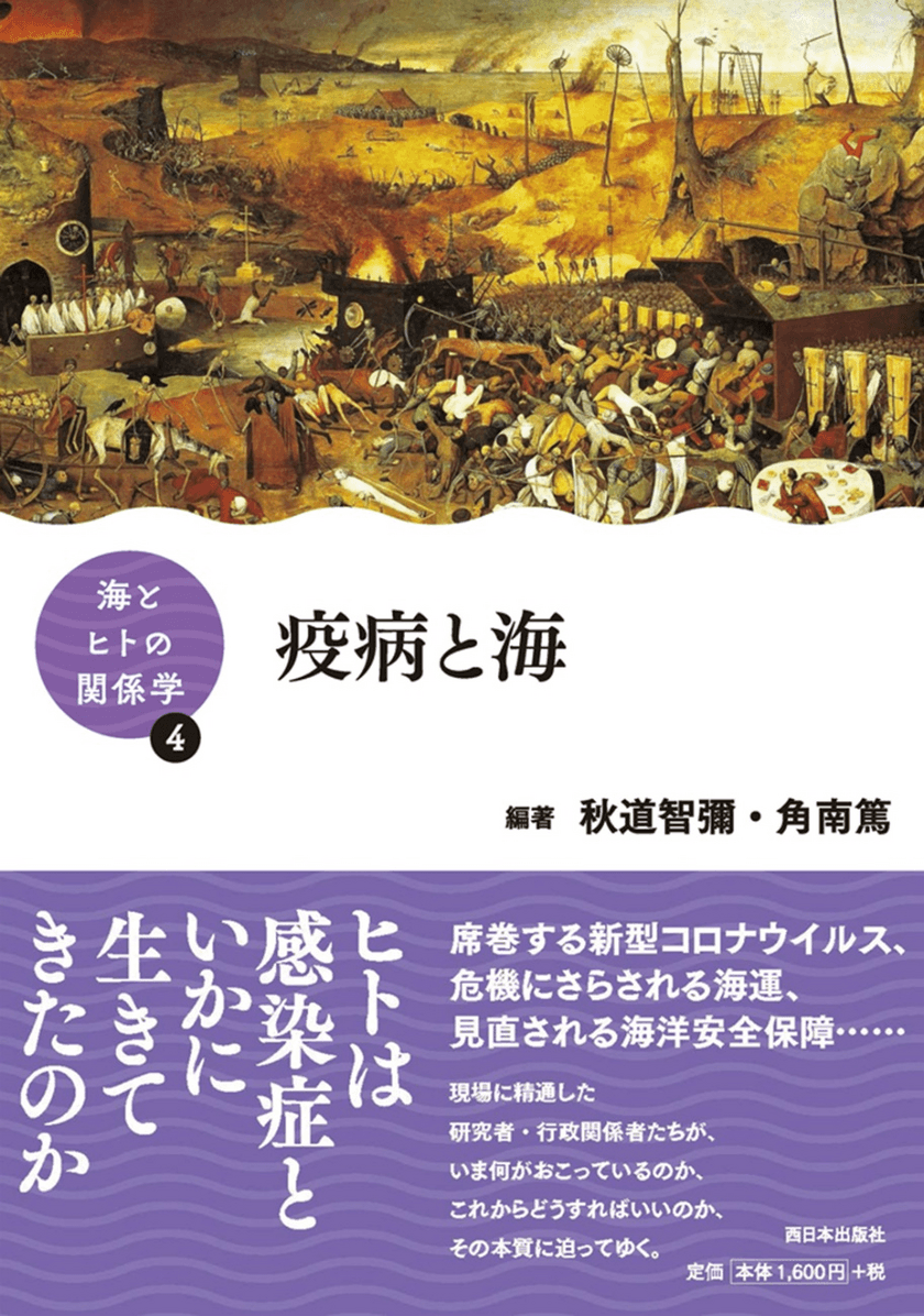 書籍「海とヒトの関係学」シリーズ
第4巻「疫病と海」刊行のお知らせ