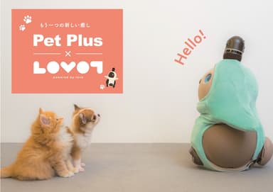 もう一つの新しい癒し「Pet Plus×LOVOT」