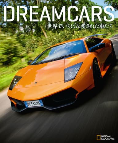 『DREAMCARS 世界でいちばん愛された車たち』表紙画像