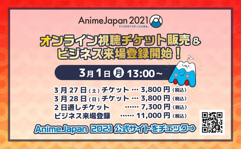 世界最大級のアニメイベントAnimeJapan 2021！
本日3月1日(月)13:00より
全AJステージ＆AJスタジオ見放題の
オンライン視聴チケット販売！
ビジネス来場登録開始！