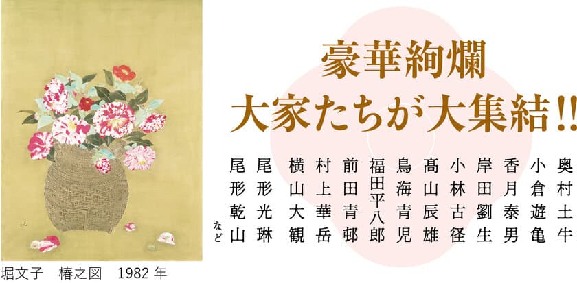 豪華絢爛！大家たちが大集結！
「椿、咲き誇る―椿を描いた名品たち―」を、
京都府立堂本印象美術館にて4月3日(土)～5月23日(日)開催