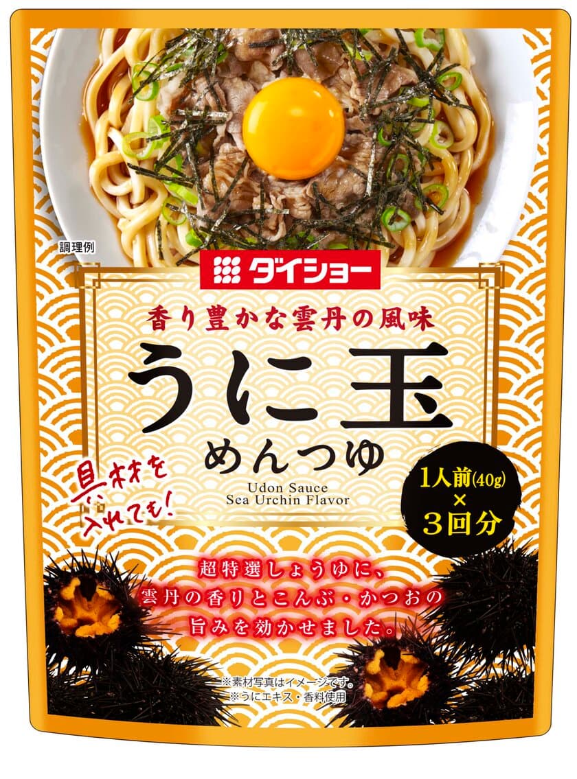 家庭内ランチの新しいレパートリー！
1人前から楽しめる麺メニュー専用かけつゆ
『うに玉めんつゆ』と『柑橘おろしめんつゆ』を発売