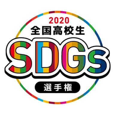 全国高校生SDGs選手権ロゴ