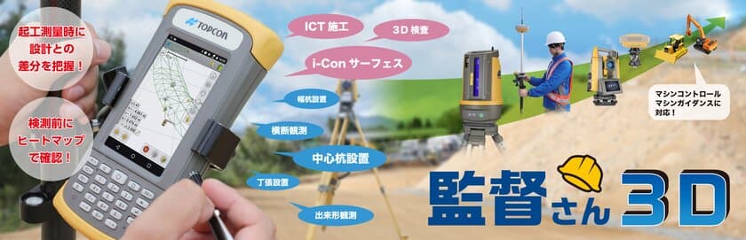 幅広いICT活用工事に対応！『監督さん3D』発売　
i-Construction完全対応！
3Dマップやヒートマップで直感的な作業を実現