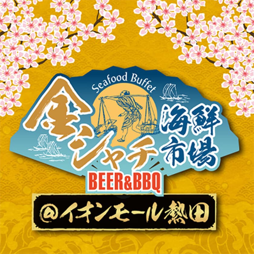 名古屋初の「海鮮食べ放題ビアガーデン」として
2018年、2019年、開催された
「金シャチ海鮮市場BEER&BBQ」が
場所を熱田に変え、帰って参ります。