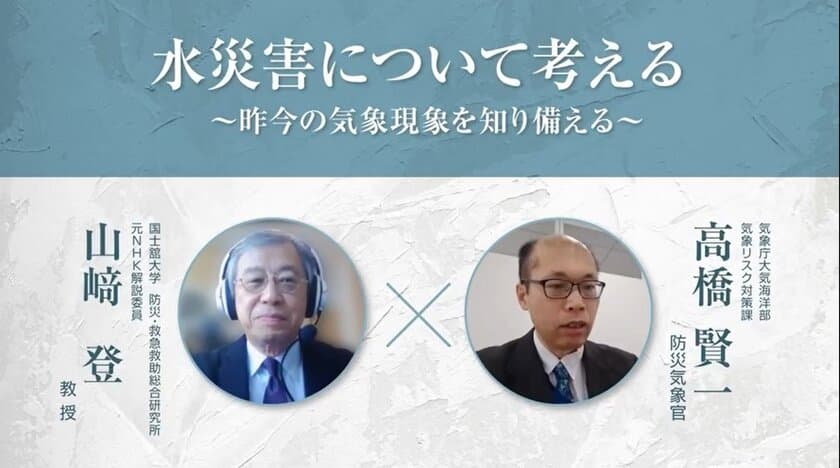 水災害への備えを5回対談で発信　
～大都市を水災害から守る　昨今のリスクを教訓として～