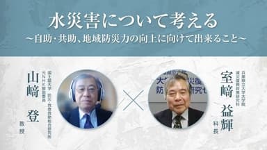 第4回　自助・共助、地域防災力の向上に向けて出来ること