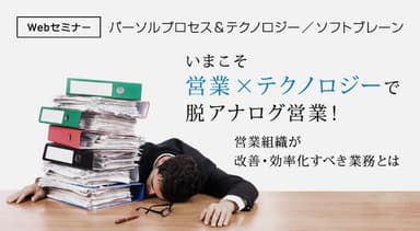 いまこそ「営業×テクノロジー」で脱アナログ営業！