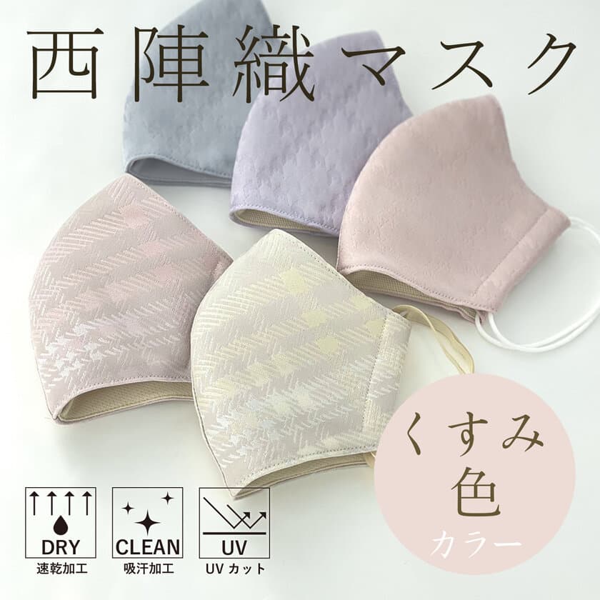 今話題の“くすみカラー”を取り入れた西陣織マスクに
新作登場！「Glen Check」「Tartan」計5色がラインナップ