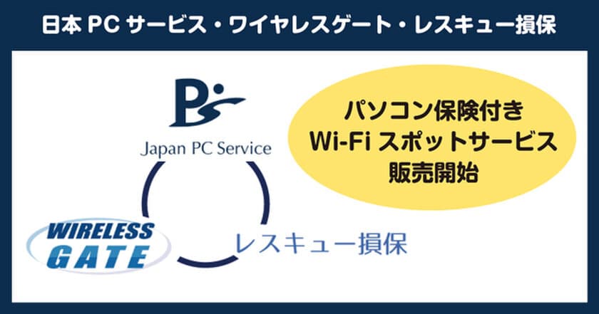 パソコン保険付きWi-Fiスポットサービス
新生活シーズンに向けて販売開始！