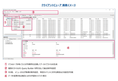 Actian Audit for Zen v14 クライアントビューア画面説明