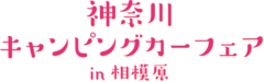 神奈川キャンピングカーフェア実行委員会