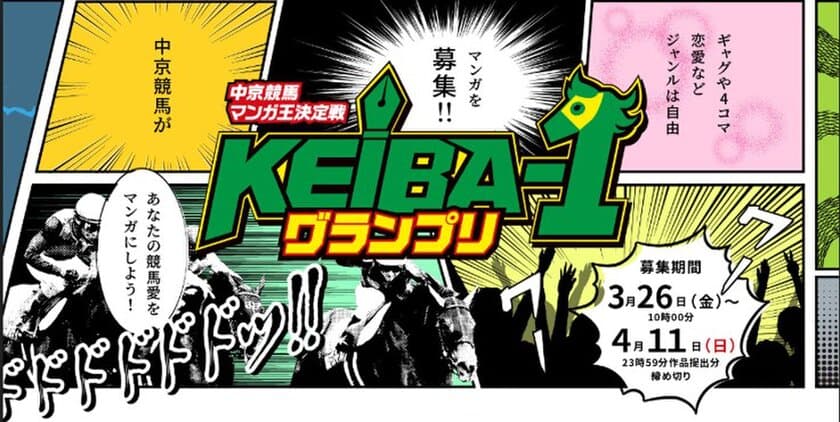 JRA主催「競馬マンガコンテスト」を開催！
賞金総額30万円、審査員にはあの紅白出場歌手が参加！