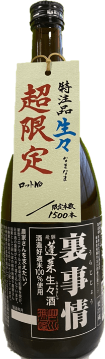 蔵まつり中止残念記念酒「裏事情 生々酒」