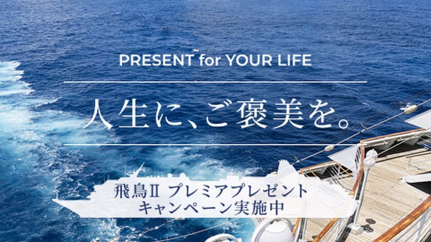 飛鳥クルーズ メールマガジンに登録して最新情報と
素敵な賞品を手に入れよう！
「飛鳥II プレミアプレゼントキャンペーン」3/15～5/10に実施