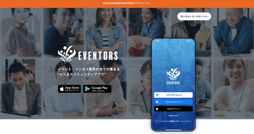 イベント・エンタメ業界の全てが集まるビジネスコミュニティアプリ
「EVENTORS｜イベンターズ」リリース！登録ユーザーを募集中