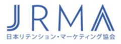 一般社団法人日本リテンション・マーケティング協会