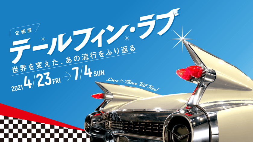 1950年代のアメリカ車を中心とした“テールフィンづくし”の企画展
「テールフィン・ラブ」が、4月23日よりトヨタ博物館にて開催