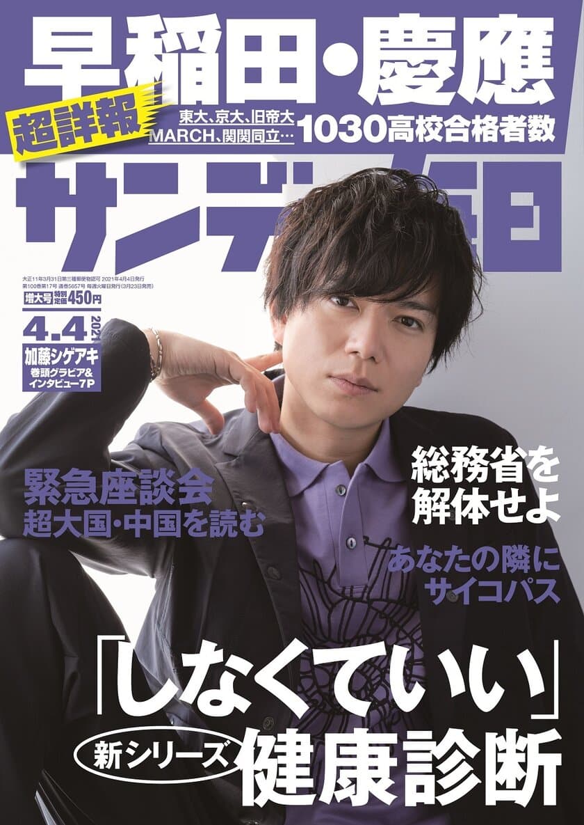 桐野夏生の最新長編小説「真珠とダイヤモンド」連載開始！
表紙は吉川英治文学新人賞受賞で話題の加藤シゲアキ　
サンデー毎日4月4日号は3月23日発売