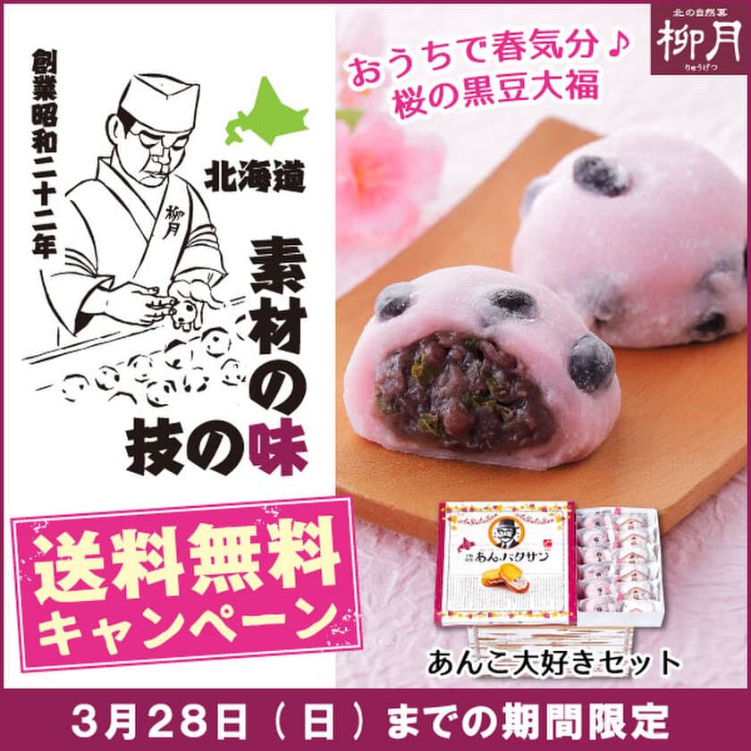 北海道銘菓「あんバタサン」の柳月から、
豆王国・十勝満喫！「あんこ大好きセット」が発売！
送料無料キャンペーンを3月24日(水)から開催！