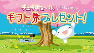 チュウキョ～くん生誕21周年キャンペーン