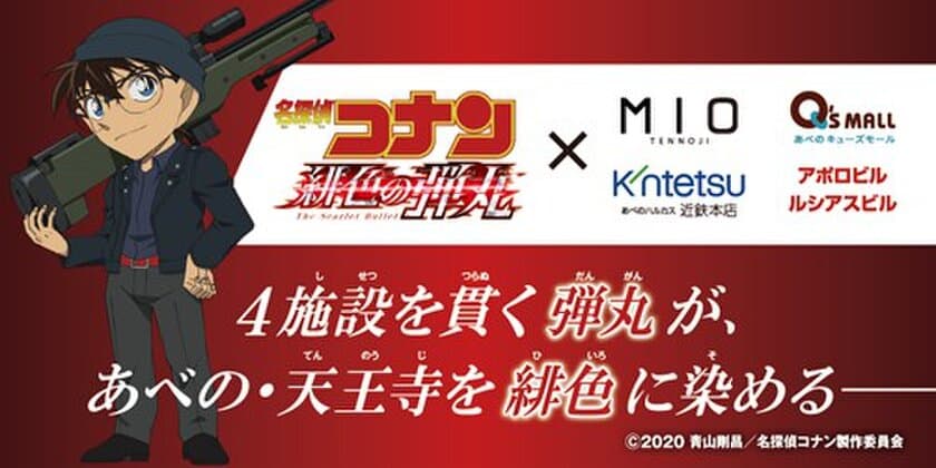 劇場版『名探偵コナン　緋色の弾丸』×『あべのキューズモール』、『天王寺ミオ』、『あべのハルカス近鉄本店』『アポロビル・ルシアスビル・あべのアポロシネマ』

4施設を貫く弾丸があべの・天王寺を緋色に染める！
劇場版『名探偵コナン　緋色の弾丸』公開記念
4施設横断キャンペーンを開催します
