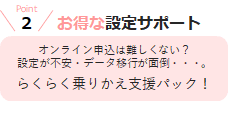 お得な設定サポート