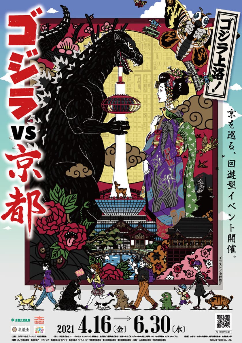 GODZILLA上洛！「ゴジラVS京都」　
2021年4月16日(金)～2021年6月30日(水)　
スタンプラリーや展示会など京都コラボイベントを開催