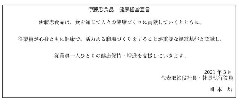 伊藤忠食品　『健康経営宣言』策定のお知らせ