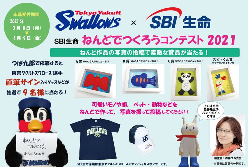 “東京ヤクルトスワローズ×SBI生命”　
「ねんどでつくろうコンテスト2021」で
つば九郎の作品も緊急大募集！
抽選で東京ヤクルトスワローズ選手または
つば九郎のサイングッズをプレゼント