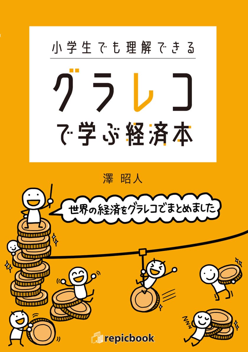 全国初、1冊まるごと『グラレコ』で解説した
「小学生でも理解できる　グラレコで学ぶ経済本」が
3月31日より全国の書店で発売開始！