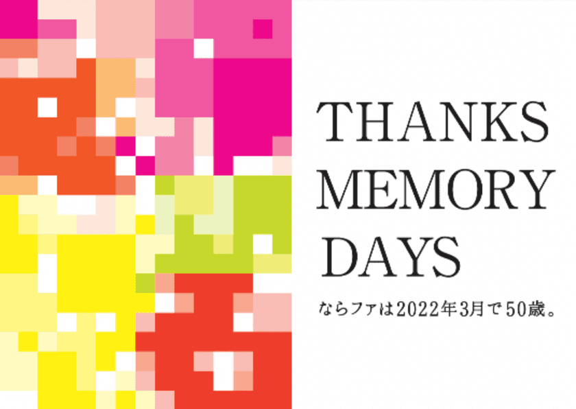 奈良の商業施設「ならファミリー」、50周年に向けて
年間プロジェクト“THANKS MEMORY DAYS”をスタート！