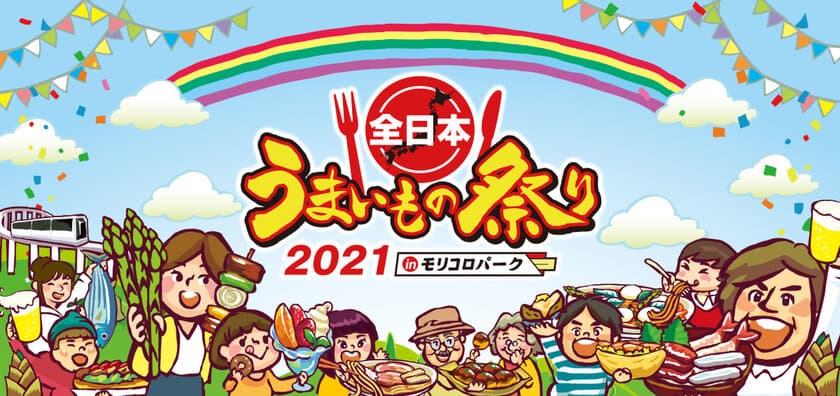 ゴールデンウィークは、太陽と、青空と、うまいもの！
『全日本うまいもの祭り2021』前売入場券が4月3日に発売