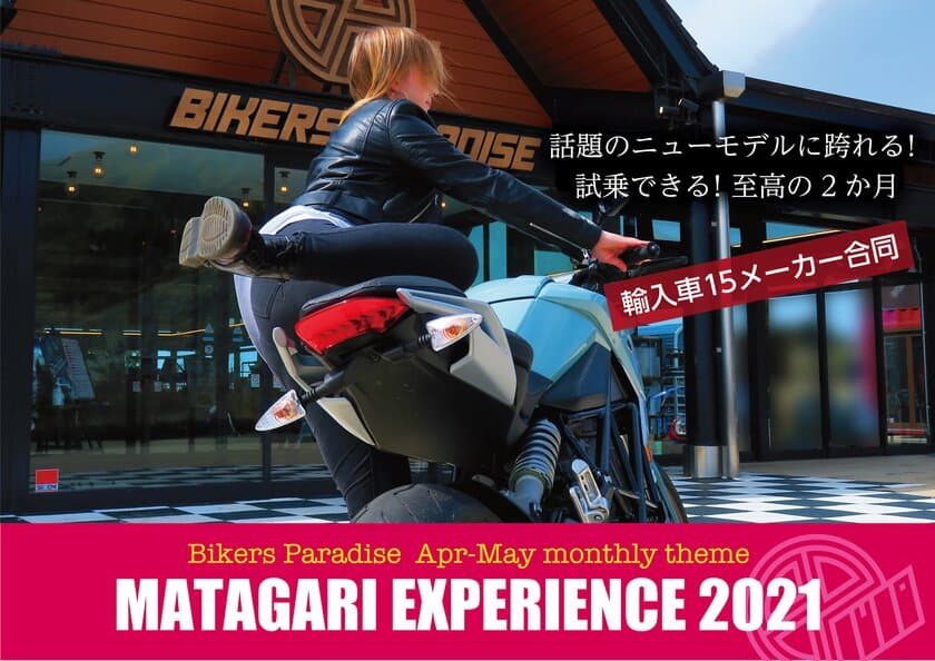 「第1回Bikers Paradise MATAGARI EXPERIENCE 2021」
～跨がれる！試乗できる！～
正規インポーター15社が集結、
新型バイク展示20台、無料試乗15台