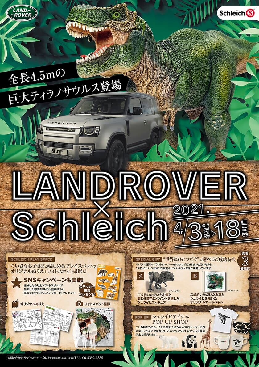 全長4.5mの巨大ティラノサウルスが登場！
「ランドローバー」なにわがこどもに大人気の
リアルな動物フィギュア「シュライヒ」と夢のコラボ　
4月3日(土)～4月18日(日)まで、ショールームがテーマパークに