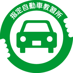 東京都品川区東大井1丁目12番5号警視庁鮫洲運転免許試験場内一般社団法人 東京指定自動車教習所協会