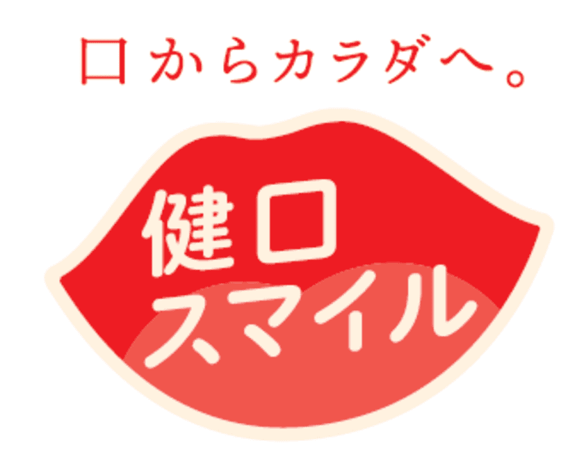 山口県による「健口スマイル推進事業の展開に関する連携協定」の
締結について