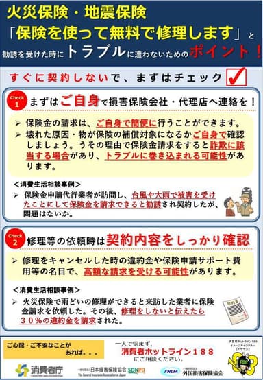 チラシ「保険を使って無料で修理します」と勧誘を受けた時にトラブルに遭わないためのポイント！