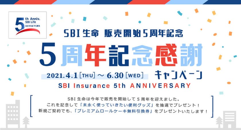 SBI生命 販売開始から5周年　
「末永く使っていきたい便利グッズ」が当たる
5周年記念感謝キャンペーンを実施