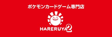 ポケモンカードゲーム専門店「晴れる屋2」