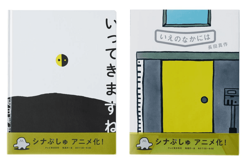 長田真作 最新刊！
『いってきますね』『いえのなかには』同時発売