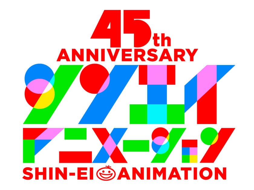 シンエイ動画は今年創立45周年　
公式ホームページリニューアルオープン＆記念ロゴを解禁！