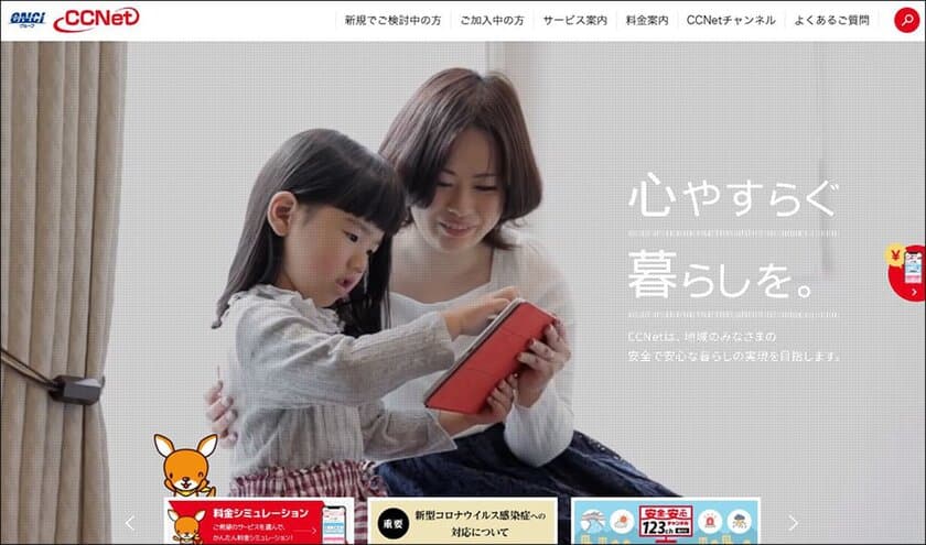 ケーブルテレビCCNet公式サイトがリニューアル！
Webで料金シミュレーション後、そのままお申し込み完結が可能に