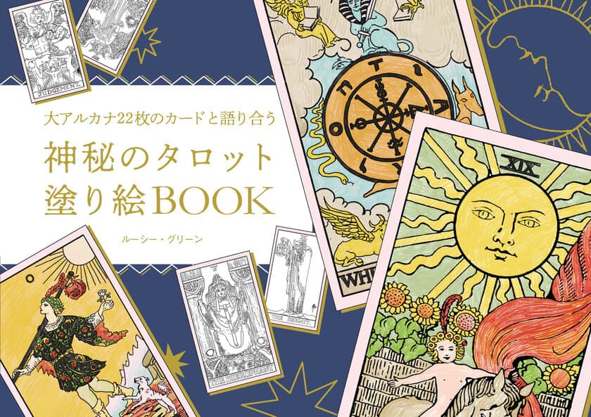 『神秘のタロット塗り絵BOOK』新刊　
こんな時代だからこそ手にしたい！
タロット占い＆塗り絵の最強コラボ