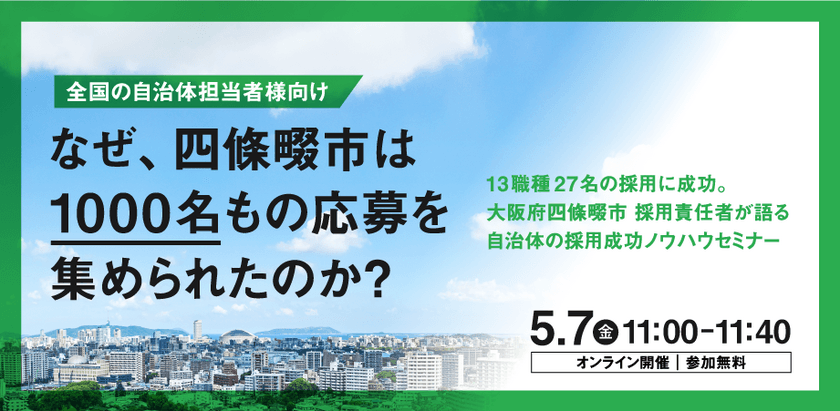 なぜ四條畷市は1000名もの応募を集められたのか？
「自治体向け」採用成功ノウハウセミナー開催決定！