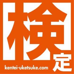 「検定、受け付けてます」ロゴ