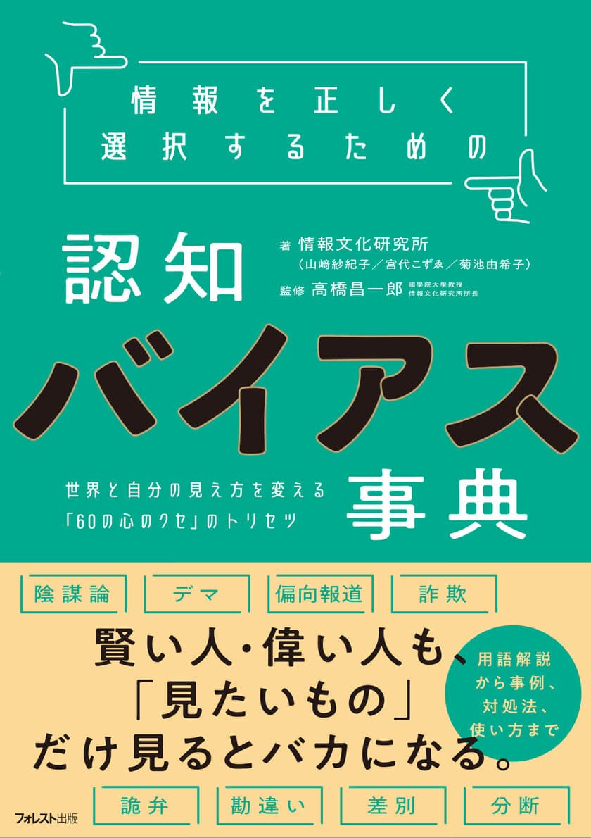 フェイクニュースや陰謀論にダマサれるな！
情報過多時代の必須知識
『情報を正しく選択するための認知バイアス事典』4月10日発売